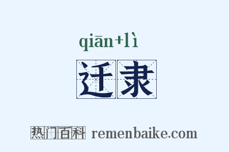 迁隶是什么意思的图片